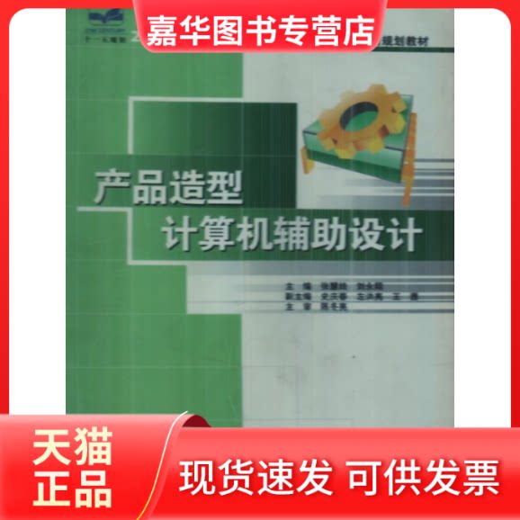 【正版现货】 21世纪全国应用型大机械系列实用规划教材:产品造型计算机辅设计 张慧姝 中国林业出版社
