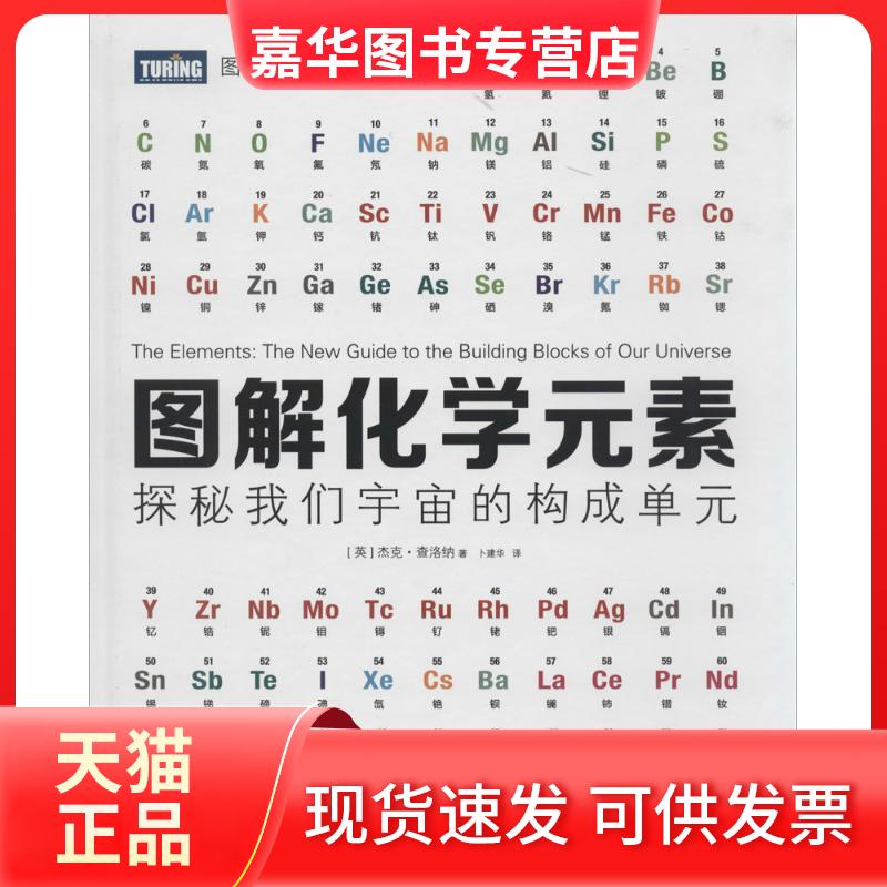 【正版现货】 图解化学元素 杰克·查洛纳 著作 卜建华 译者 人民邮电出版社