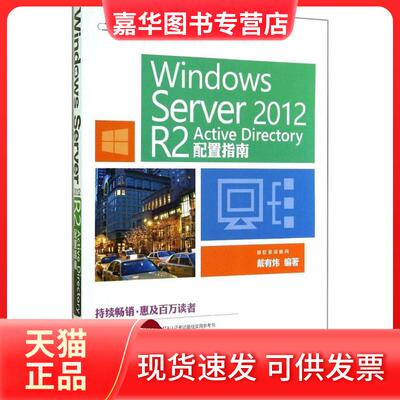 【正版现货】 Windows Server 2012 R2 Active Directory配置指南 戴有炜 清华大学出版社