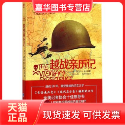 【正版现货】 越战亲历记 (美)麦克尔·赫尔(Michael Herr) 著;张梓轩 译 著作 重庆大学出版社