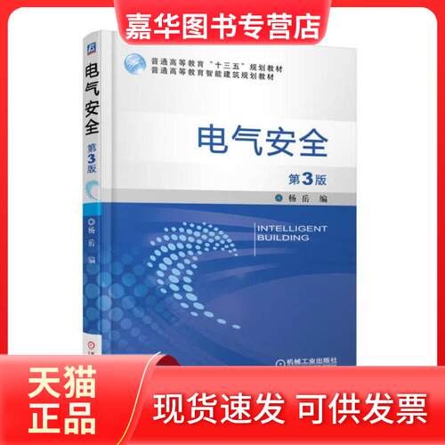 【正版现货】 电气安全 第三3版 杨岳 著 机械工业出版社