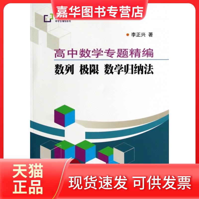 【正版现货】 高中数学专题精编(数列极限数学归纳法)/智立方中学生辅导丛书 李正兴 上海科学普及出版社