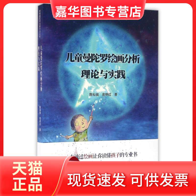 【正版现货】 儿童曼陀罗绘画分析(理论与实践)/荣格曼陀罗绘画疗法丛书 陈灿锐//高艳红 暨南大学出版社