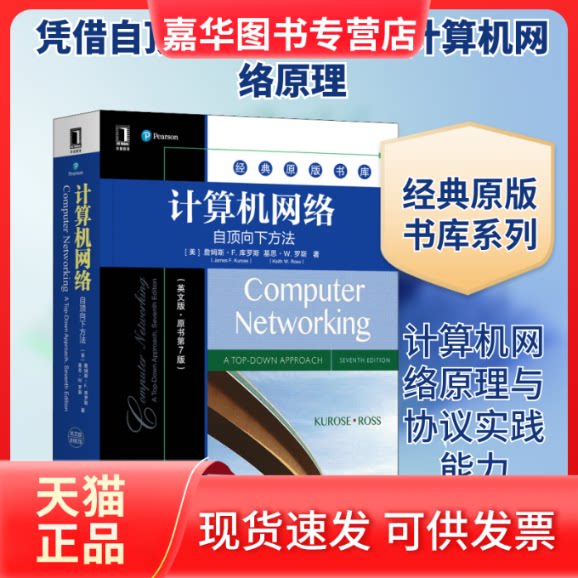 【正版现货】 计算机网络 自顶向下方法(英文版·原书第7版) (美)詹姆斯·F.库罗斯,(美)基思·W.罗斯 著 机械工业出版社