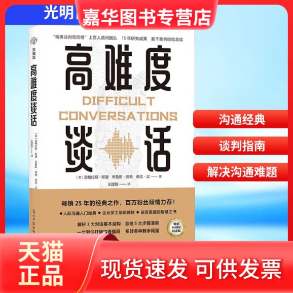【正版现货】 高难度谈话 10周年纪念版 (美)道格拉斯·斯通,(美)布鲁斯·佩顿,(美)希拉·汉 著 王甜甜 译 光明日报出版社