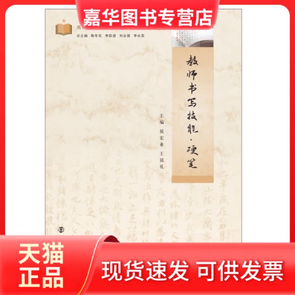 【正版现货】 教师书写技能硬笔(高等院校小学教育专业系列教材) 侯宏业,王铭礼 著 南京大学出版社