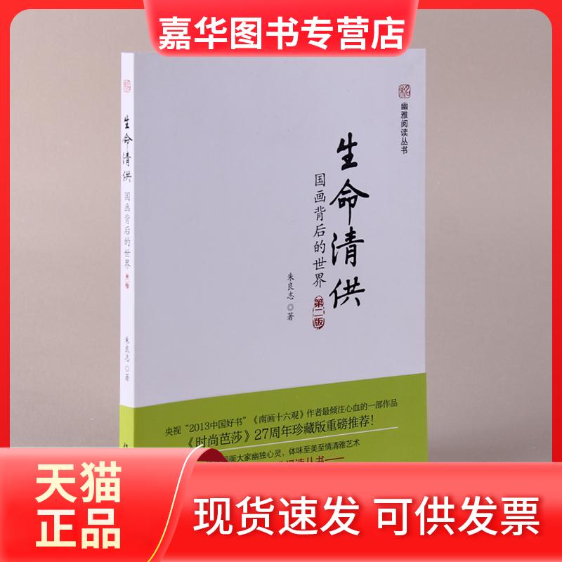 【正版现货】 生命清供 朱良志 著 北京大学出版社