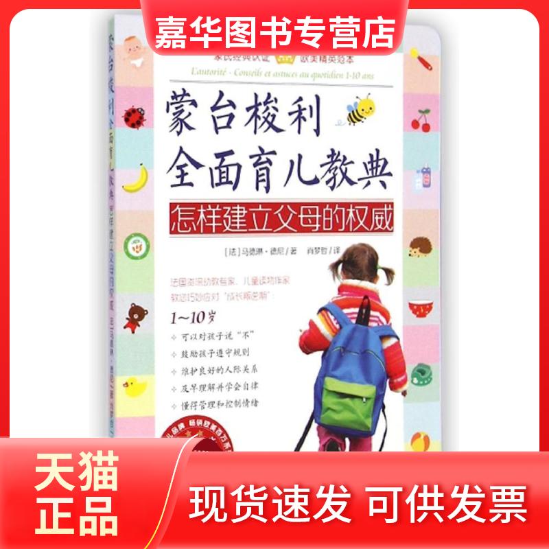 【正版现货】 蒙台梭利全面育儿教典——怎样建立父母的 (法)马德琳？德尼 著作 肖梦哲 译者 长江文艺出版社