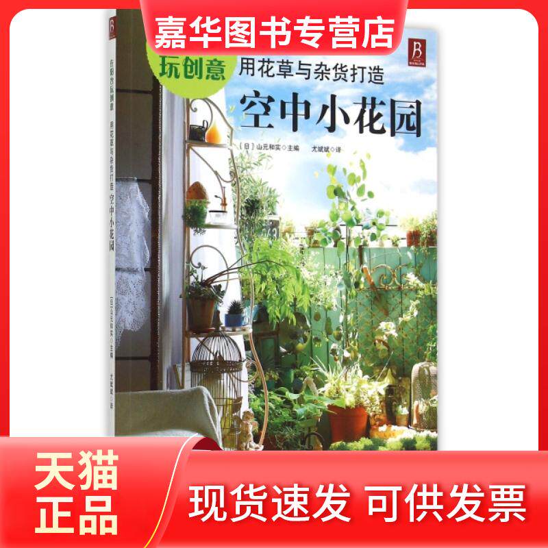 【正版现货】 在阳台玩创意(用花草与杂货打造空中小花园) (日)山元和实|译者:尤斌斌 福建科学技术出版社