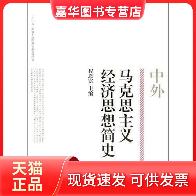 【正版现货】 中外马克思主义经济思想简史 程恩富 东方出版中心