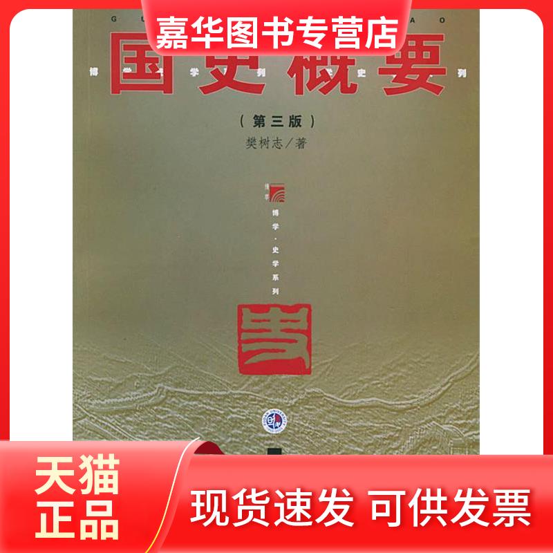 【正版现货】 国史概要(第三版) 樊树志 复旦大学出版社