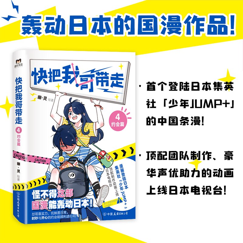 【正版现货】 快把我哥带走.4：约会篇/幽·灵 幽·灵绘著 著 中国友谊出版公司