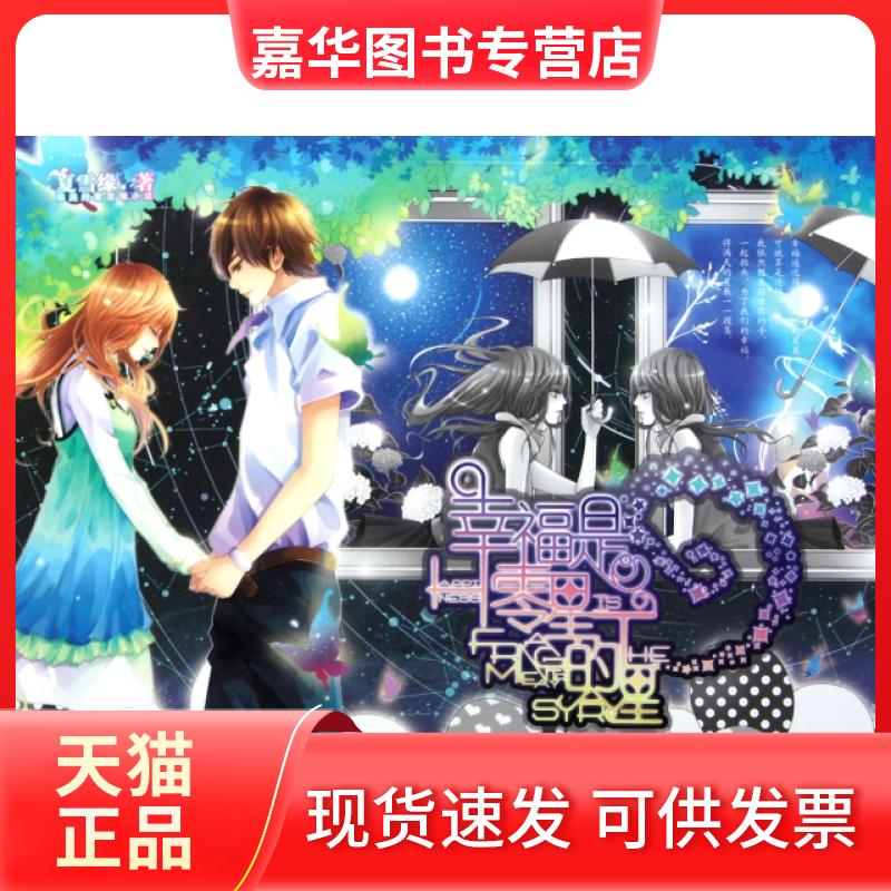 【正版现货】 幸福是零星的星 夏雪缘 知识