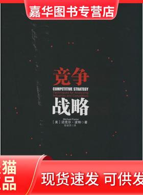 【正版现货】 竞争战略 Michael Poter 著 陈丽芳 译 中信出版社