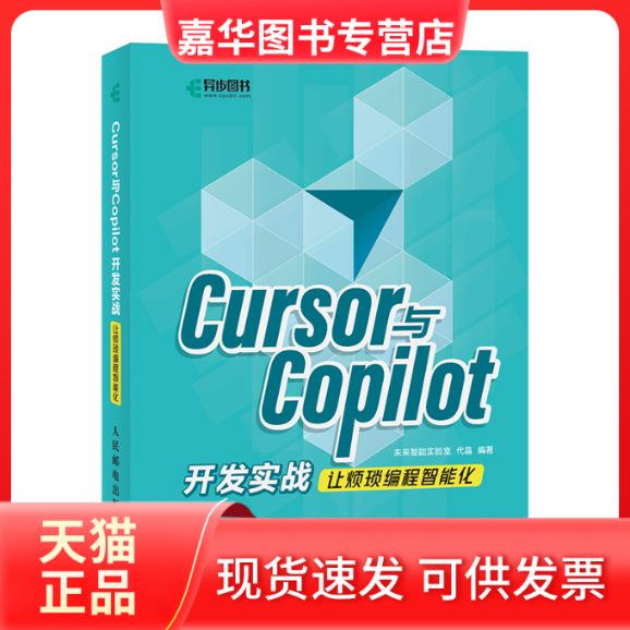 【正版现货】 CURSOR与COPILOT开发实战让烦琐编程智能化 未来智能实验室,代晶 著 人民邮电出版社