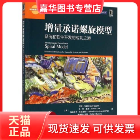 【正版现货】 增量承诺螺旋模型 (美)巴里.勃姆(Barry Boehm) 等 著;姚军 译 著 机械工业出版社