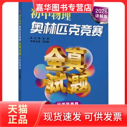 【正版现货】 初中物理奥林匹克竞赛全真试题 全国联赛卷 2026详解版 蓝涧 编 湖北科学技术出版社