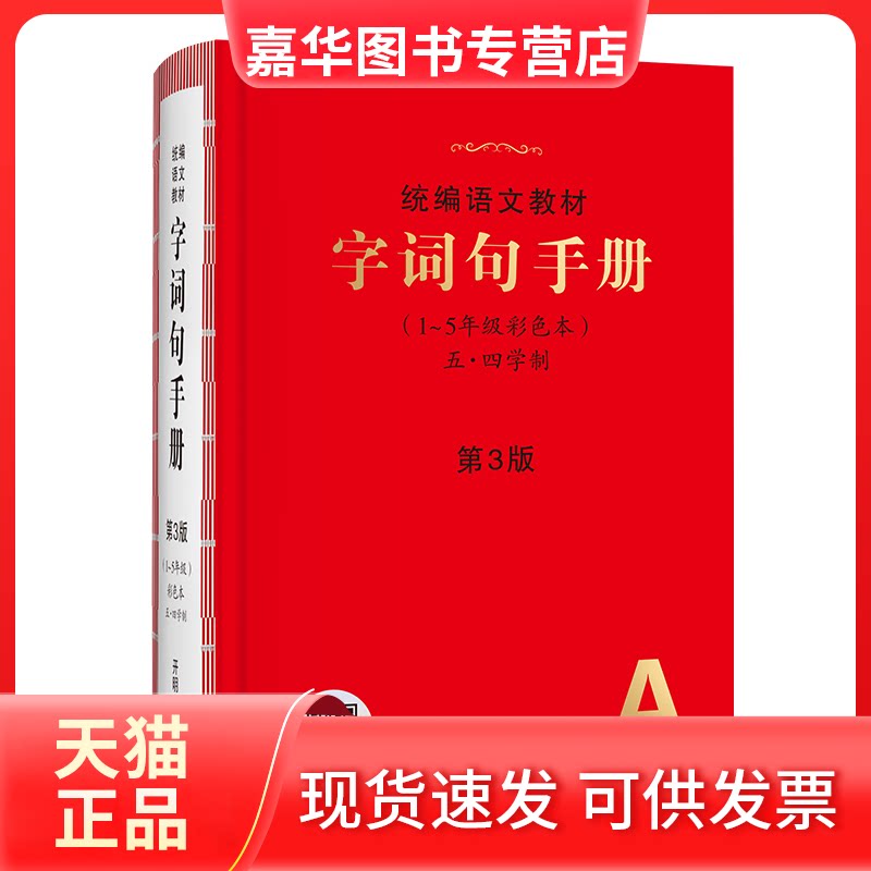 【正版现货】 25秋字词句手册(五四制) 路丽梅 刘毅然 开明