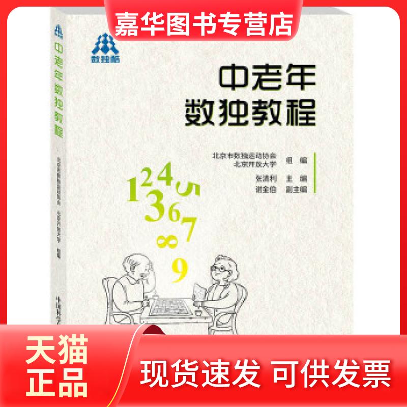 【正版现货】 中老年数独教程 张清利 中国科学技术出版社
