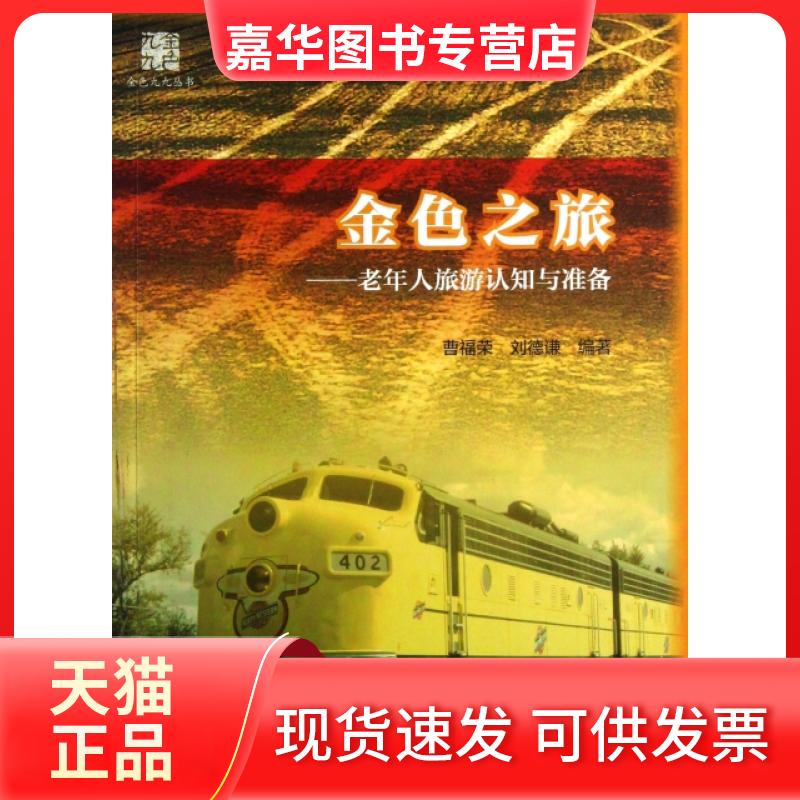 【正版现货】 金色之旅--老年人旅游认知与准备/金色九九丛书 曹福荣//刘德谦 高等教育出版社