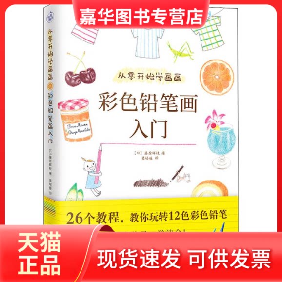 【正版现货】 从零开始学画画 彩色铅笔画入门 (日)藤原辉枝 著 葛培媛 译 江苏凤凰文艺出版社