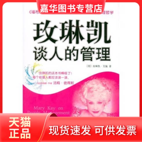 【正版现货】 玫琳凯谈人的管理 (美)艾施 陈淑琴 范 中信出版社