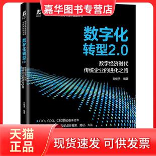 【正版现货】 数字化转型2.0 数字经济时代传统企业的进化之路 刘继承 编 机械工业出版社