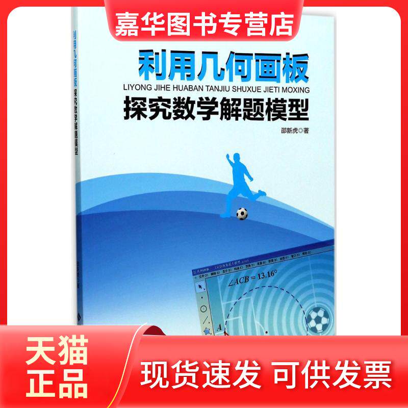 【正版现货】 利用几何画板探究数学解题模型 邵新虎 著 著 北京师范大学出版社