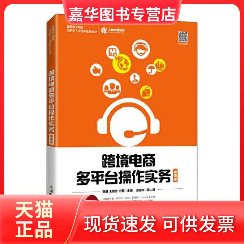 【正版现货】 跨境电商多平台操作实务(微课版跨境电子商务创新型人才培养系列教材) 张谦 王会芳 王蕾 著 人民邮电出版社