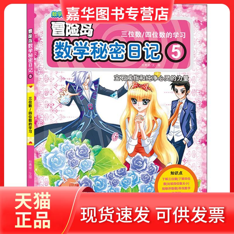 【正版现货】 数学秘密日记 5 杜勇俊 著 杜勇俊绘 九州出版社
