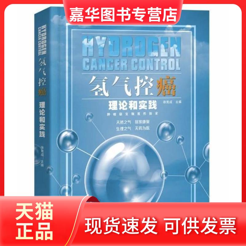 【正版现货】 氢气控癌理论和实践徐克成羊城晚报出版社 徐克成 羊城晚报出版社
