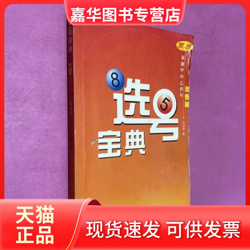 【正版现货】 选号宝典:周易预测甲申乙酉年双色球 向洪甲  著 中国商业出版社