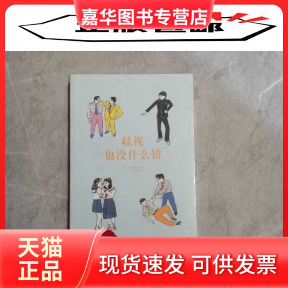 【正版现货】 歧视也没什么错 (日)霍金青山 新星出版社