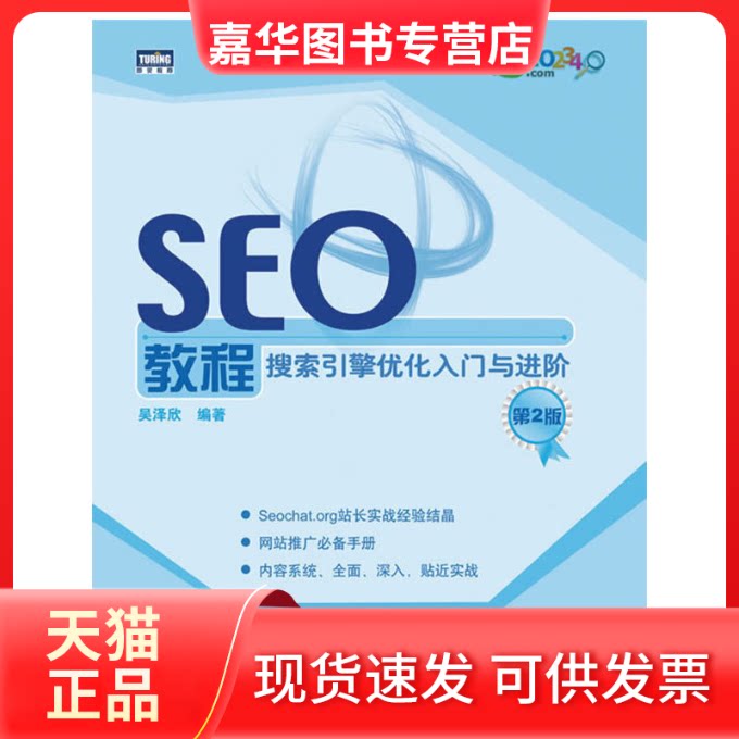 【正版现货】 SEO教程:搜索引擎优化入门与进阶(第2版) 吴泽欣 人民邮电出版社