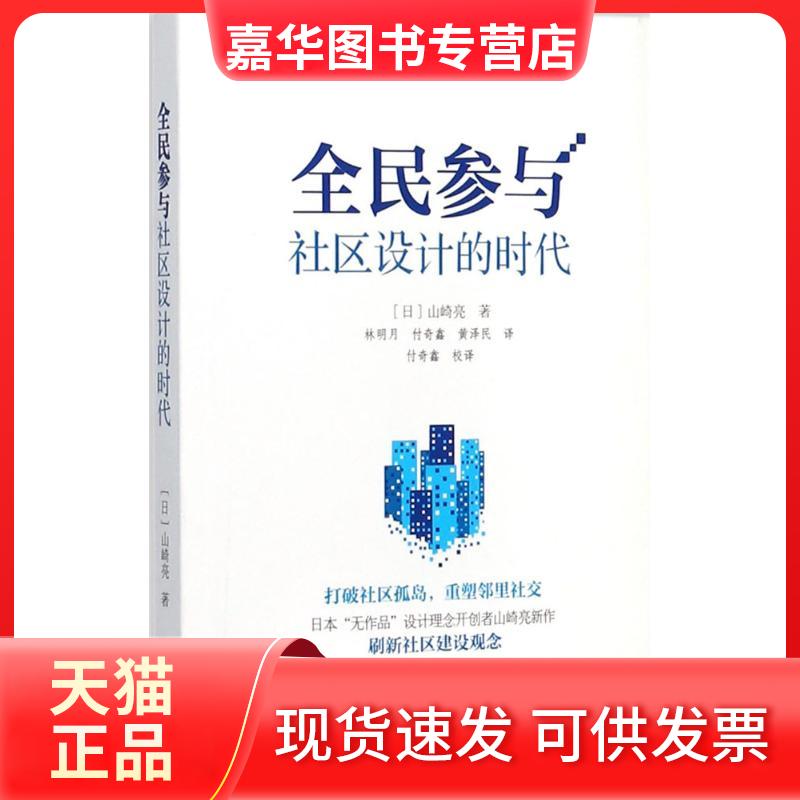 【正版现货】 全民参与社区设计的时代 (日)山崎亮 著；林明月,付奇鑫,黄泽民 译 海洋出版社