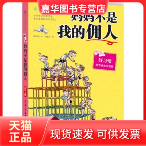 【正版现货】 励志校园小说辑·妈妈不是我的佣人 (韩)韩昌旭 著;秋德英 绘;徐若英 译 著 湖北少年儿童出版社