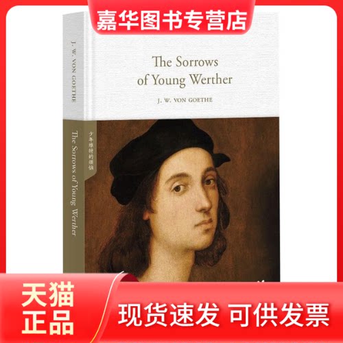 【正版现货】 少年维特的烦恼 (德)约翰·沃尔夫冈·冯·歌德 著 云南人民出版社
