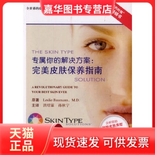 【正版现货】 专属你的解决方案--完美皮肤保养指南 Leslie BaumannM.D.|译者:洪绍霖/... 北京大学医学