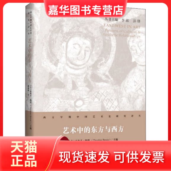【正版现货】 艺术中的东方与西方 (美)西奥多•鲍维 编 曲康维 译 上海书画出版社
