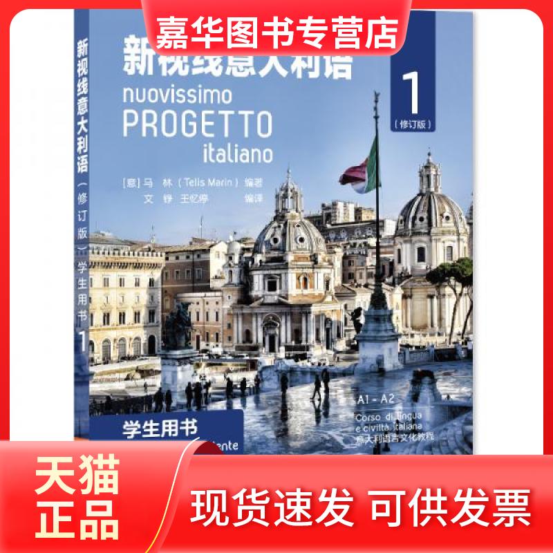 【正版现货】 新视线意大利语 学生用书 1(修订版) (意)马林,文铮,王亿停 编 北京语言大学出版社