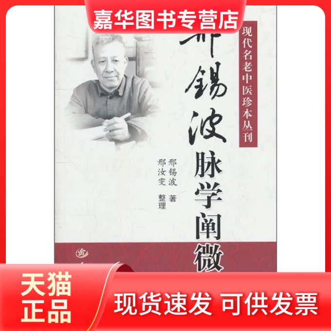 【正版现货】 邢锡波脉学阐微 邢锡波著 人民军医出版社