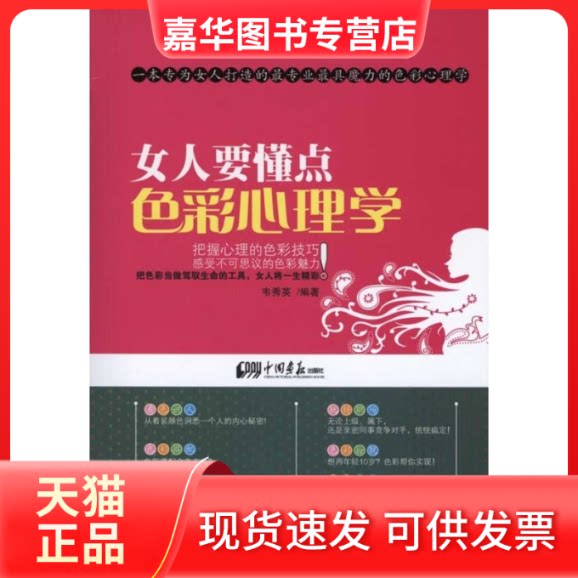 【正版现货】 女人要懂点色彩心理学 韦秀英著 中国画报出版社