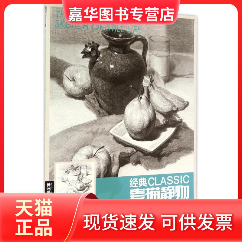 【正版现货】 经典全集系列素描静物 杨建飞 著 中国书店
