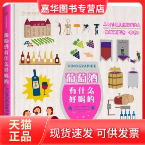 【正版现货】 葡萄酒有什么好喝的 (法)范妮·达利耶塞克(Fanny Darrieusecq) 著;(法)梅洛迪·当蒂尔克(Melody Denturck) 绘;司文