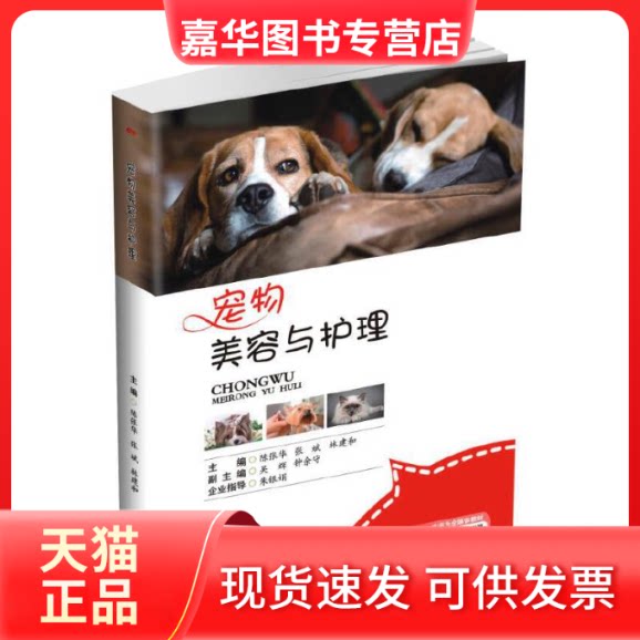 【正版现货】 宠物美容与护理 陈张华,张斌,林建和 编 西南交通大学出版社