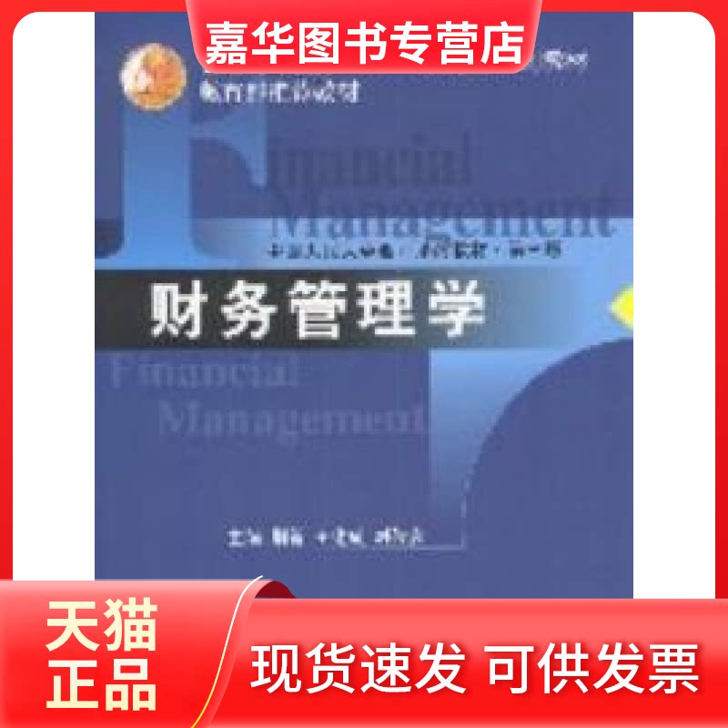 【正版现货】 财务管理学(第三版) 荆新 中国人民大学出版社