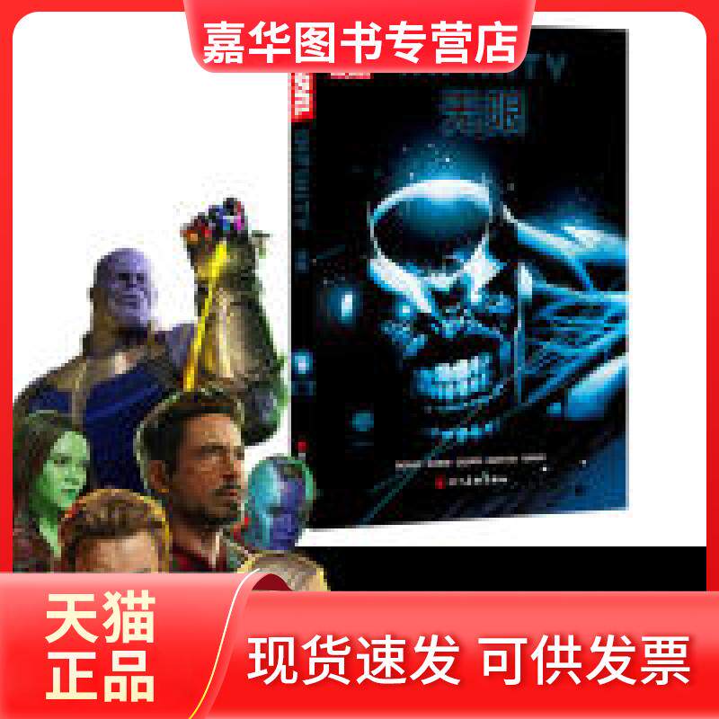 【正版现货】 (《复仇者联盟3战争》原著漫画,钢铁侠、美国队长、奇异博士、金刚狼、新复仇者大集结。) 乔纳森·希克曼 四川美