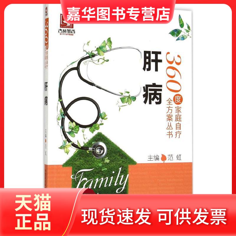 【正版现货】 肝病 范虹 主编 著作 中国医药科技出版社