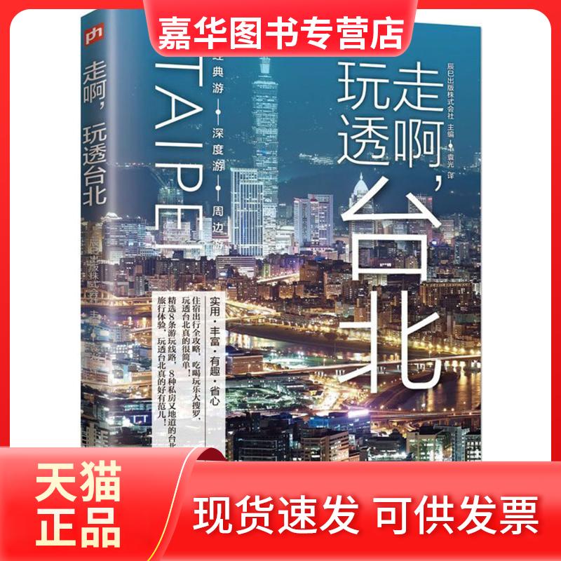 【正版现货】 走啊,玩透台北 辰巳出版株式会社 主编;袁光 译 九州出版社