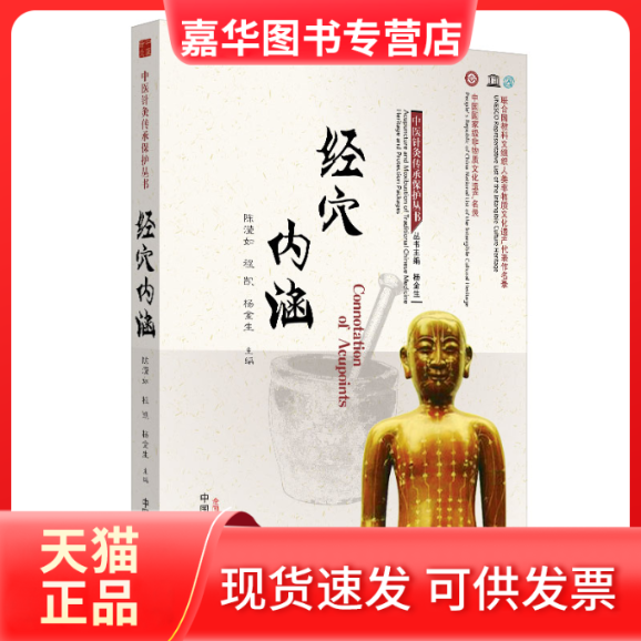 【正版现货】 经穴内涵 陈滢如,程凯,杨金生 编 中国医出版社